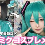 【コスプレメイク動画】ミクの日にどすっぴんから初音ミクになってみた！