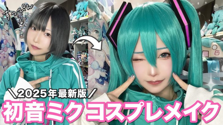【コスプレメイク動画】ミクの日にどすっぴんから初音ミクになってみた！