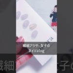 ネイルやメイクが丁寧にできるかどうかは心の余裕が表面化する部分。#vlog #ネイル #アラサー女子 #繊細さん