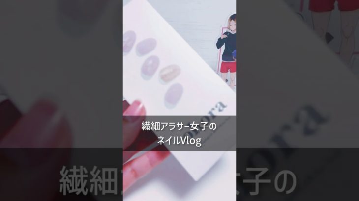 ネイルやメイクが丁寧にできるかどうかは心の余裕が表面化する部分。#vlog #ネイル #アラサー女子 #繊細さん
