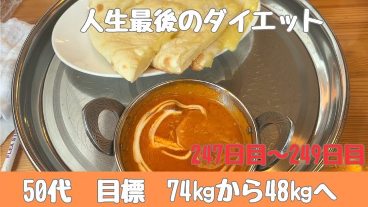 【ダイエットvlog】247日目～249日目