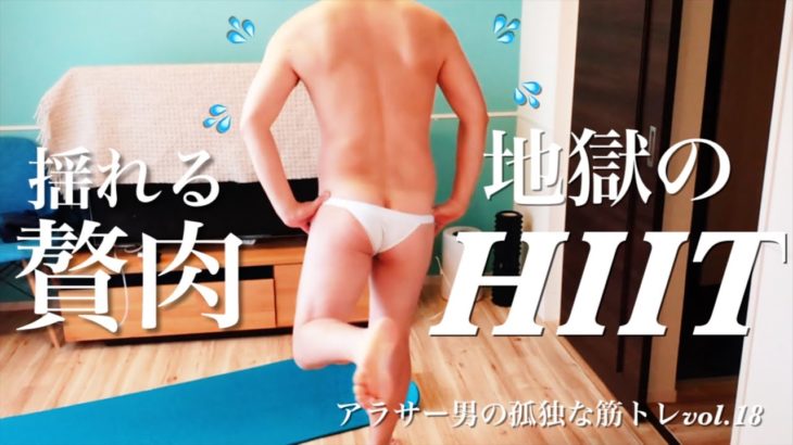 【筋トレ記録vol.19】アラサーダイエットvlog💪地獄のHIIT ヒートで脂肪一網打尽！！フラフラでもやり抜く力