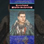 このキャラメイク神過ぎる！w #モンスターハンター #モンハン  #モンハンワイルズ  #ワイルズ　#キャラメイク