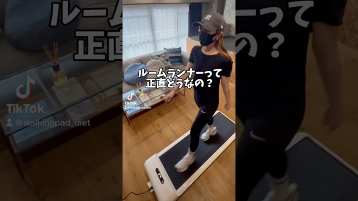 ルームランナーどうなのよ？#ルームランナー#ウォーキングマシン #ウォーキング #ダイエット#walkingpads1 #痩せたい#運動不足 #痩せる習慣 #有酸素運動#ダイエット方法 #骨格#家トレ