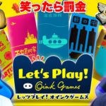 【罰金】笑ってはいけないレッツプレイ！オインクゲームズのボードゲームで神展開が生まれたwww