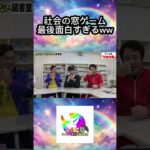 絶対に笑ってはいけない図書室で即興で考えたゲームをしたら最後の最後で全員大爆笑www #フィッシャーズ切り抜き #shorts