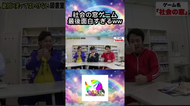 絶対に笑ってはいけない図書室で即興で考えたゲームをしたら最後の最後で全員大爆笑www #フィッシャーズ切り抜き #shorts
