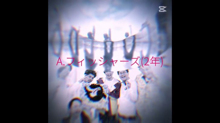 1番長く推したのは？#フィッシャーズ #推し