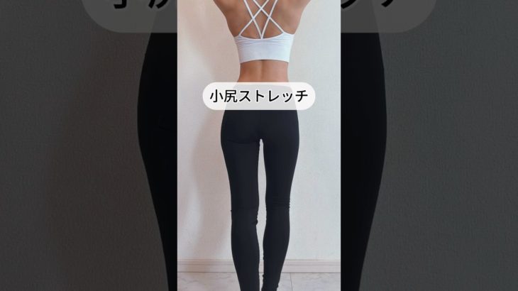 1分で小尻になれる🍑#さやトレ #ダイエット #アラフォーダイエット #腹筋女子 #宅トレで痩せる #垢抜けボディメイク #お腹痩せ #小尻ストレッチ