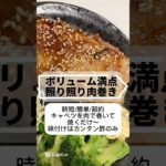 【時短/簡単/節約 ジャンボ照り照り肉巻き】#時短#時短レシピ#簡単#簡単レシピ#節約#節約レシピ#夕飯#夜ご飯#おつまみ#1品#おすすめ#ジャンボ#肉#肉巻き#ヘルシー#ダイエット#ダイエットレシピ