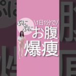 １日1分でお腹爆痩せ#ダイエット#ダイエットママ#産後ダイエット#痩せたい#トレーニングママ#お腹痩せ