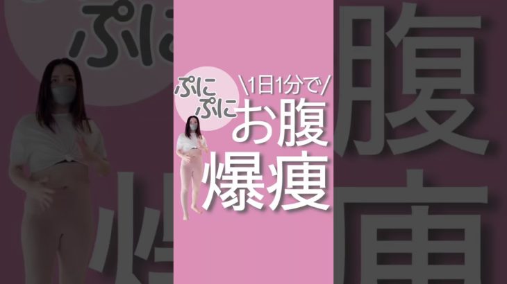 １日1分でお腹爆痩せ#ダイエット#ダイエットママ#産後ダイエット#痩せたい#トレーニングママ#お腹痩せ