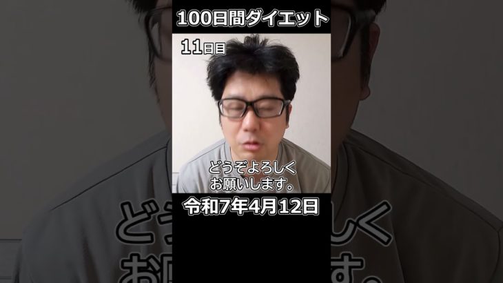 100日間ダイエット。11日目！