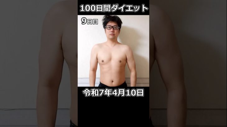 100日間ダイエット。9日目！