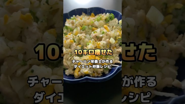 【10kg痩せたチャーハン栄養士が作るダイエット炒飯レシピ🍥】