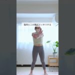 【−10kgダイエット25日目】二の腕激変トレ🔥⁡#ダイエット #アラフォーダイエット #産後ダイエット #宅トレ #自分磨き #二の腕トレーニング　#脇肉トレーニング