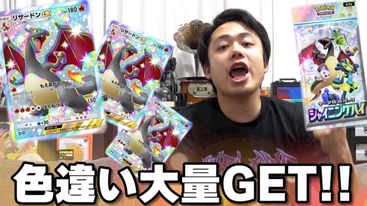 【ポケポケ】限界課金130パック！？シャニングハイで憧れの黒リザードン大量発生してんだけど！？