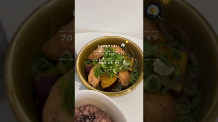 【16/100日】BTSの食事編 #kpop #bts #ダイエット