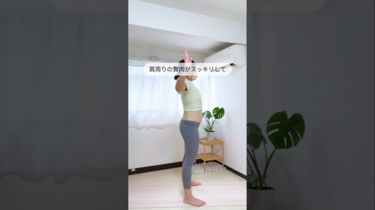 【脱おばダイエット18日目】肩周りの二の腕スッキリトレ✨#アラフォーダイエット #産後ダイエット #宅トレ #自分磨き #背中痩せ　#二の腕痩せ