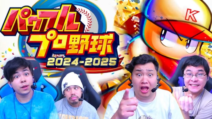 【神回】 1ミリもしらないパワフルプロ野球で大爆笑www