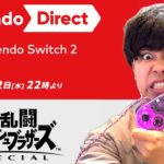 新型スイッチ2のニンテンドーダイレクトを待ちながらスマブラする同時視聴配信【ニンダイ 2025.4.2】