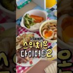 스위치온 다이어트 2트 5일차 -1.9kg