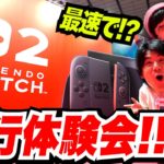 【新型】スイッチ2の先行体験会で速攻マリカとかゲームしに行ってみたら…！？【Nintendo Switch 2 Premiere】
