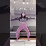 たった20回で爆速脚やせ#ダイエット#ダイエットママ#産後ダイエット#脚痩せ#背中痩せ