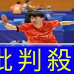 ⽇野キングフィッシャーズ・松⽥歩真、サンケイ・⽴⿇楽⽃ら多数の新加入選手が予選を突破＜卓球・ビッグトーナメント2025＞