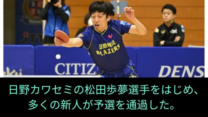 ⽇野キングフィッシャーズ・松⽥歩真、サンケイ・⽴⿇楽⽃ら多数の新加入選手が予選を突破＜卓球・ビッグトーナメント2025＞#JapanSportsHub