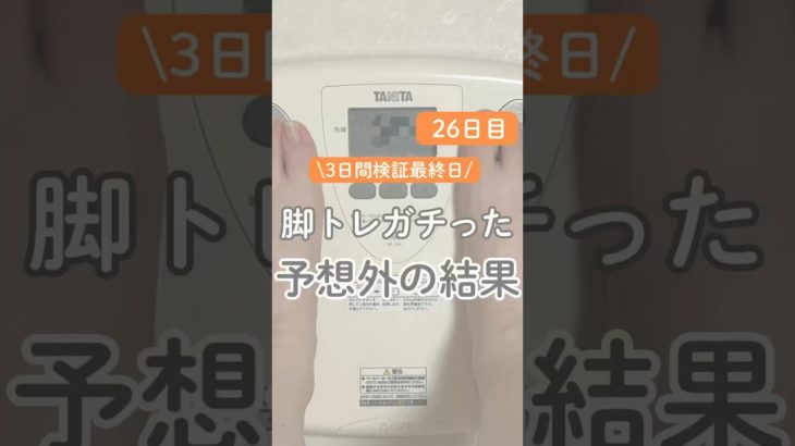 26日目 3日間検証最終日 脚トレガチった予想外の結果！ #ダイエット #ビフォーアフター