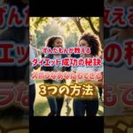 【ダイエット成功の秘訣3選】#ずんだもん #ダイエット #ダイエット女子 #ズボラ主婦 #ダイエット成功 #ダイエットレシピ