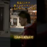 夏迄に☀️3キロ痩せてリバウンドしないダイエット方法🏖️#ダイエット#方法 #リバウンド#痩せる #腹筋 #夏#水着 #ビーチ #為替 #株 #投資 #投資初心者 #アメリカ #サーフィン