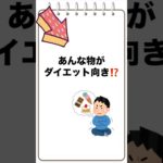 「ダイエット食べ物雑学‼️おすすめ軽食3選」　#ダイエット向き軽食 #低カロリーおすすめ #健康的な食事 #ダイエット中でも美味しい #フルーツゼリー #海藻サラダ #無糖ヨーグルト #食物繊維