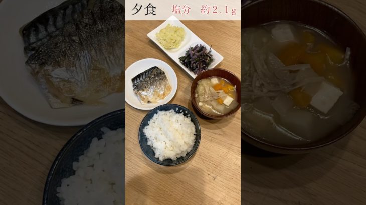 3月10日。未来を変える、1日の塩分6グラム以下の食事。 #vlog #食事 #健康 #ダイエット