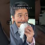 365日お米ダイエット　いなばのバターチキンカレー#お米ダイエット #ダイエット #vlog #おこめダイエット