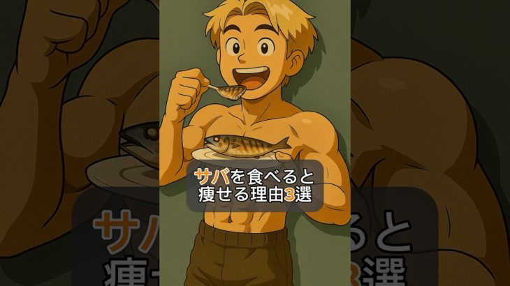 サバ食べると痩せる理由3選#shorts#雑学 #ダイエット #サバ #痩せる食材 #痩せる