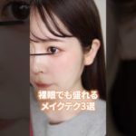 カラコン卒業した私的、裸眼でも盛れるメイクテクニック3選はこれだ！　#shorts