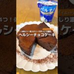 【ダイエットおやつ】材料4つ！低カロリーだけどずっしり濃厚チョコケーキ🍫酸味も無くチョコ感もあって美味しい🤤#アレンジ #アレンジやさん #簡単 #おやつ #チョコレート #ダイエット #チョコ