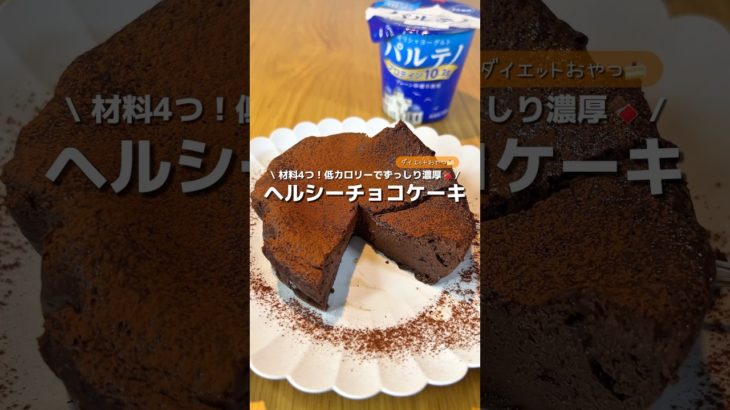 【ダイエットおやつ】材料4つ！低カロリーだけどずっしり濃厚チョコケーキ🍫酸味も無くチョコ感もあって美味しい🤤#アレンジ #アレンジやさん #簡単 #おやつ #チョコレート #ダイエット #チョコ
