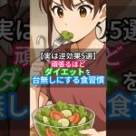 【実は逆効果5選】頑張るほどダイエットを台無しにする食習慣 #健康 #ダイエット #食習慣