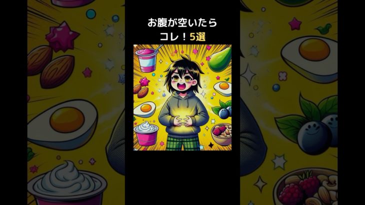 お腹が空いたらコレ！5選 #ダイエット #AI #痩せる #小腹