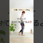 【簡単トレーニング】姿勢改善してみよう！#50代ダイエット