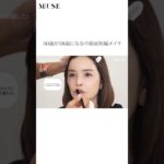 50歳から38歳⁈リップで中顔面短縮テクニック #梨花 #小田切ヒロ #メイク #リップ #otonamuse