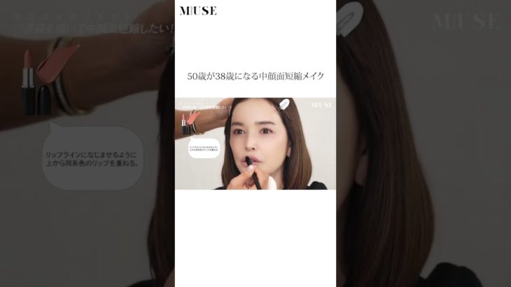 50歳から38歳⁈リップで中顔面短縮テクニック #梨花 #小田切ヒロ #メイク #リップ #otonamuse