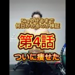 5kgやせるまで何日かかるのか検証第4話ついに痩せた#ダイエット #ダイエット記録 #やせるくん