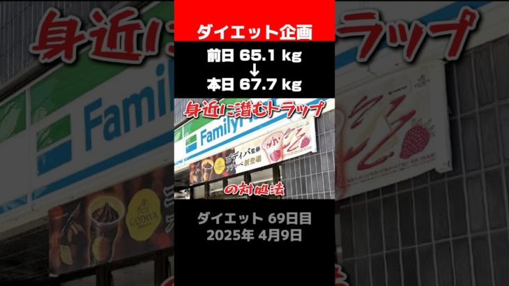【ダイエット69日目】身近に潜むトラップの対処法 #ダイエット #リバウンド #スイーツ #コンビニ