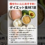 【痩せたい人必見】ダイエット食材7選！ #ダイエット