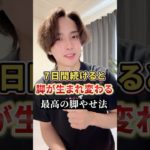 7日続けると…みるみる脚が美しく変わります…#ダイエット　#脚やせ