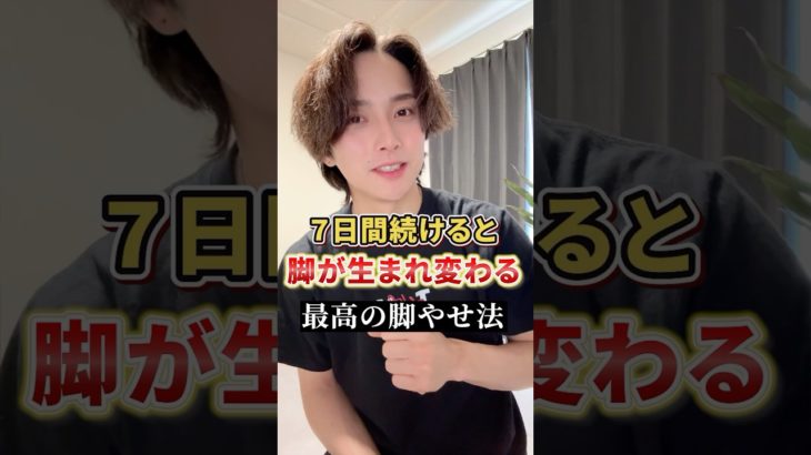 7日続けると…みるみる脚が美しく変わります…#ダイエット　#脚やせ